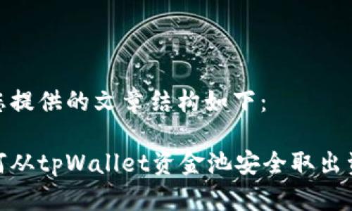 为您提供的文章结构如下：

如何从tpWallet资金池安全取出资金