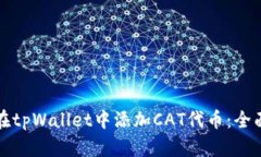 如何在tpWallet中添加CAT代币