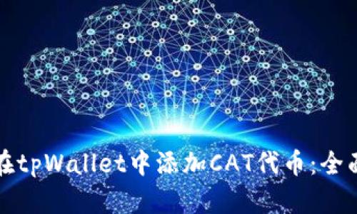 如何在tpWallet中添加CAT代币：全面指南