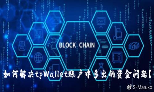 如何解决tpWallet账户中多出的资金问题？