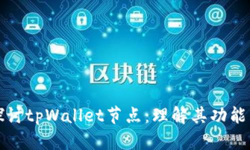 深入探讨tpWallet节点：理解其功能与优势