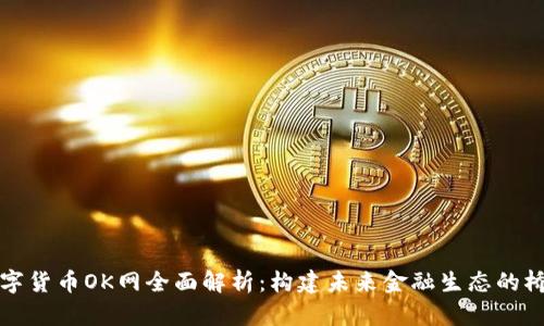 数字货币OK网全面解析：构建未来金融生态的桥梁