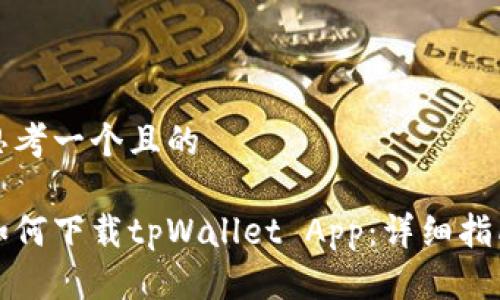 思考一个且的

如何下载tpWallet App：详细指南