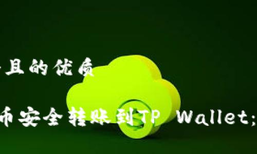 思考一个且的优质

如何将U币安全转账到TP Wallet：详细指南