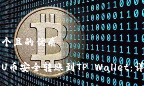 思考一个且的优质

如何将U币安全转账到TP Wallet：详细指南