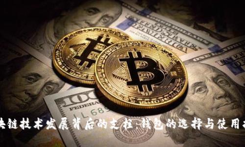 区块链技术发展背后的支柱：钱包的选择与使用指南