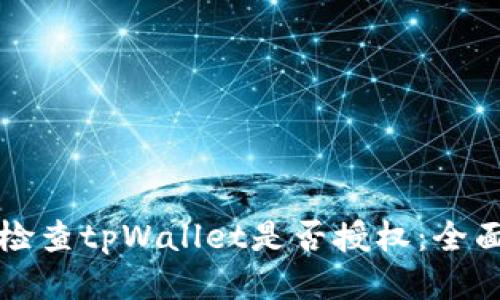 如何检查tpWallet是否授权：全面指南