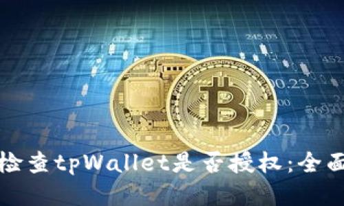 如何检查tpWallet是否授权：全面指南