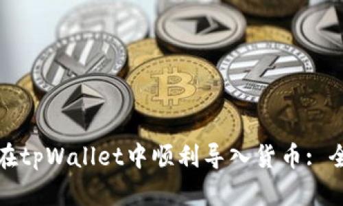 : 如何在tpWallet中顺利导入货币: 全面指导