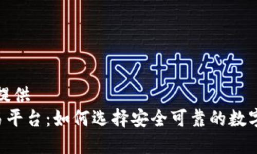 变动数据未提供  
Bitbury交易平台：如何选择安全可靠的数字货币交易所