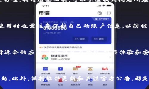 tpWallet只能买不能卖怎么办？实用解决方案与常见问题解析

tpWallet, 买卖问题, 加密钱包, 智能合约/guanjianci

## 内容主体大纲

1. **引言**
   - 介绍什么是tpWallet
   - 讨论买卖功能的重要性

2. **tpWallet的基本功能**
   - 购买数字资产的流程
   - 卖出数字资产的功能为何受限

3. **解决“只能买不能卖”的问题**
   - 检查账户设置
   - 更新tpWallet应用
   - 解决网络问题
   - 联系客服获取帮助

4. **常见问题解析**
   - 问题1：为什么我在tpWallet中无法找到卖出选项？
   - 问题2：tpWallet是否支持所有类型的数字货币交易？
   - 问题3：在何种情况下能恢复tpWallet的卖出功能？
   - 问题4：有什么工具可以帮助我解决tpWallet的买卖问题？
   - 问题5：tpWallet的安全性如何，买卖是否安全？
   - 问题6：如果tpWallet无法解决我的问题，还有哪些替代钱包可供选择？

5. **总结与建议**
   - 强调保持软件更新的重要性
   - 鼓励用户多关注官方公告

---

## 引言

随着数字货币的日益普及，越来越多的人开始使用数字钱包来购买和管理自己的资产。其中，tpWallet作为一款功能丰富的数字钱包受到不少用户的欢迎。然而，部分用户却发现自己在tpWallet中只能够买入数字资产，却无法卖出。这不仅令人困惑，也可能给用户的投资和资金流动带来困扰。那么，遇到这种情况该怎么办呢？在本文中，我们将深入探讨tpWallet的使用，并提供解决方案。

## tpWallet的基本功能

tpWallet主要为用户提供数字资产的管理、存储和交易服务。用户可以通过它购买各种加密货币，方便快捷地将钱转入自己的数字资产中。然而，当涉及到卖出资产时，许多用户可能会遇到困难。通常情况下，tpWallet的卖出功能不易于使用，或者因为账户设置、网络情况等原因无法实现。

### 购买数字资产的流程

购买数字资产的过程相对简单，用户只需选择想要购买的币种，输入数量，确认后完成支付即可。tpWallet支持多种支付方式，包括银行转账、信用卡等，能够满足不同用户的需求。不过，简单的购买流程并不意味着交易的拟售行为同样顺畅。

### 卖出数字资产的功能为何受限

tpWallet中卖出功能受限的原因可能有多种。例如，某些资产可能不支持交易，或者用户的账户设置不符合卖出要求。有时候，网络问题也会导致无法成功卖出资产，甚至造成资产损失。因此，用户需要在尝试卖出资产之前，了解可能存在的各种限制条件。

## 解决“只能买不能卖”的问题

面对tpWallet仅能买入而无法卖出的情况，用户不必过于紧张，通常可以通过以下几种方式来解决：

### 检查账户设置

首先，用户应该确认自己的tpWallet账户是否设置正确。例如，有些用户可能在注册账户时选择了某些限制条件，导致账户无法进行卖出交易。这种情况下，用户需要查看账户的设置或条款，确保所有内容均符合卖出要求。

### 更新tpWallet应用

许多技术问题往往源于软件版本过旧。用户可以尝试更新tpWallet到最新版本，通常开发团队会在更新中修复一些已知的bug和问题。确保应用程序总是保持最新状态，可以有效减少使用中的隐患。

### 解决网络问题

网络是影响任何在线服务的重要因素。如果用户的网络不稳定，可能会导致无法正常使用卖出功能。因此，用户可以尝试更换网络环境，或者重启路由器，确保网络连接稳定。这为任何交易提供了良好的基础。

### 联系客服获取帮助

如果以上方法仍然无法解决问题，用户可以通过tpWallet的官方客服获取进一步帮助。客服通常可以帮助用户定位问题，提供专业的解决方案，以便让交易尽快恢复正常。

## 常见问题解析

### 问题1：为什么我在tpWallet中无法找到卖出选项？

在tpWallet的界面上，有些用户可能找不到卖出选项。这通常是因为某些数字资产的市场条件不稳定，或者是tpWallet未开放这些资产的卖出功能。建议用户查看tpWallet的官方网站或相关社区，了解是否有类似问题的公告。

### 问题2：tpWallet是否支持所有类型的数字货币交易？

tpWallet虽然支持多种类型的数字货币交易，但并非所有数字资产都可以在其平台上进行买卖。某些山寨币或新发行的代币可能未被纳入支持范围。用户应提前查阅tpWallet支持的币种列表，以确定自己要交易的资产是否在其中。

### 问题3：在何种情况下能恢复tpWallet的卖出功能？

tpWallet的卖出功能可能受多种因素的影响，例如市场波动、账户设置等。用户如果发现卖出功能暂时不可用，可以在市场稳定后注意观察，或者定期检查账户设置和软件版本，以尽快恢复卖出功能。

### 问题4：有什么工具可以帮助我解决tpWallet的买卖问题？

在解决tpWallet的买卖问题时，用户可以利用多个在线工具。例如，区块链浏览器可以帮助用户查看交易记录和状态，社区论坛可以为用户提供来自其他用户的建议和解决方案。利用这些工具，可以快速找到问题所在，做出相应的调整。

### 问题5：tpWallet的安全性如何，买卖是否安全？

tpWallet作为一款数字钱包，其安全性受多重因素的影响，包括加密技术、用户习惯等。一般而言，tpWallet会使用行业标准的加密技术来保护用户资产安全。然而，用户在使用时也需注意保护自己的账户信息，以防被第三方攻击。

### 问题6：如果tpWallet无法解决我的问题，还有哪些替代钱包可供选择？

如果用户在使用tpWallet过程中确实遇到瓶颈，可以考虑其他数字钱包作为替代。目前市场上有诸如MetaMask、Trust Wallet等其他钱包，用户可以根据自己的需求选择适合的应用。这些钱包在功能、操作体验和安全性方面各有千秋，可以帮助用户更好地管理数字资产。

## 总结与建议

在使用tpWallet的过程中，用户可能会遇到“只能买不能卖”的情况，但不必感到困扰。通过检查账户设置、更新应用程序、解决网络问题等步骤，用户通常能够找出并解决问题。此外，保持软件更新和关注官方公告，都是确保正常使用的重要措施。希望上述信息能对tpWallet用户提供一些实用的指导。