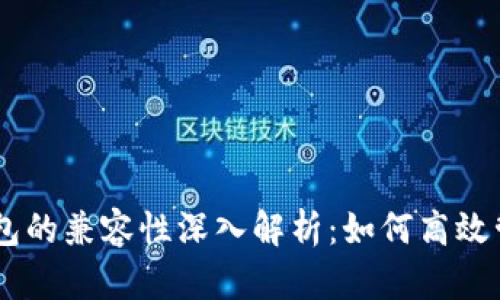 tpWallet与im钱包的兼容性深入解析：如何高效管理你的数字资产