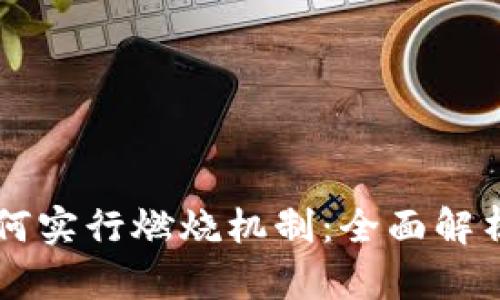 tpWallet如何实行燃烧机制：全面解析与实用指南