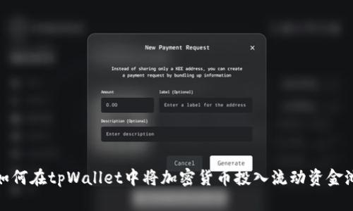 如何在tpWallet中将加密货币投入流动资金池