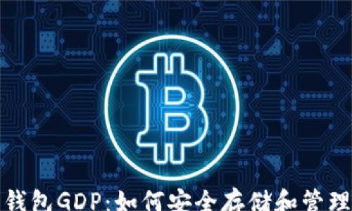 
yanse
揭秘数字货币钱包GDP：如何安全存储和管理你的数字资产