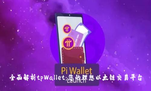 全面解析tpWallet：您的理想以太链交易平台