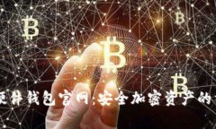 Ledger硬件钱包官网：安全