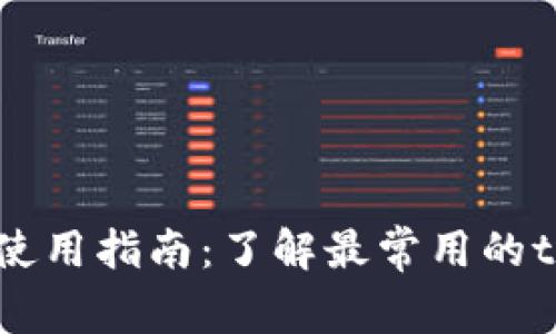 ### tpWallet使用指南：了解最常用的tpWallet及其功能