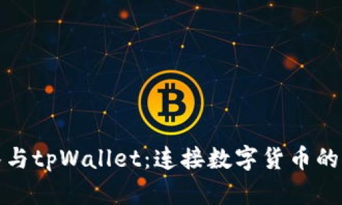 抹茶与tpWallet：连接数字货币的未来