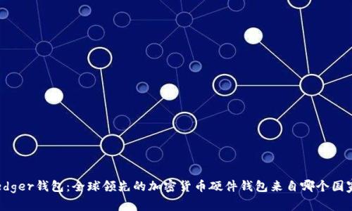 Ledger钱包：全球领先的加密货币硬件钱包来自哪个国家？