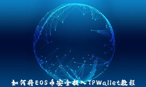 
如何将EOS币安全提入TPWallet教程