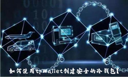   
如何使用tpWallet创建安全的冷钱包？