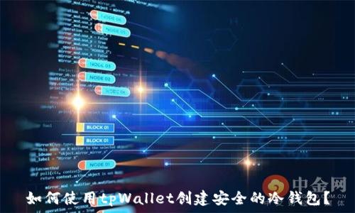   
如何使用tpWallet创建安全的冷钱包？