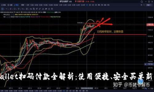 tpWallet扫码付款全解析：使用便捷、安全买单新体验