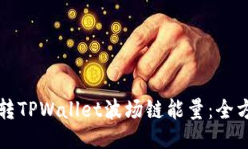 如何玩转TPWallet波场链能量：全方位指南