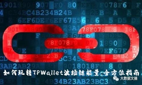 如何玩转TPWallet波场链能量：全方位指南