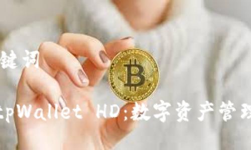 ## 与关键词

全面解读tpWallet HD：数字资产管理的新选择