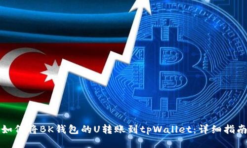 如何将BK钱包的U转账到tpWallet：详细指南