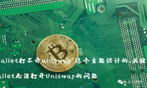 下面是为“tpWallet打不开uniswap”这个主题设计的、关键词和内容大纲。

如何解决tpWallet无法打开Uniswap的问题