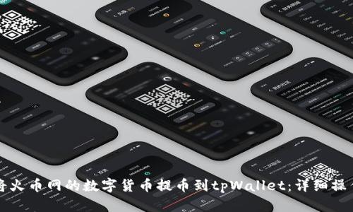 如何将火币网的数字货币提币到tpWallet：详细操作指南