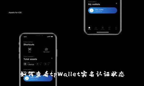 如何查看tpWallet实名认证状态