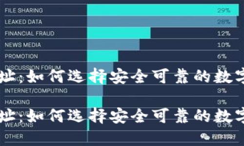 盛源币交易网址：如何选择安全可靠的数字货币交易平台

盛源币交易网址：如何选择安全可靠的数字货币交易平台