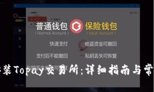 如何下载安装Topay交易所：详细指南与常见问题解答