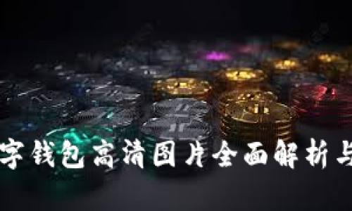 比特币数字钱包高清图片全面解析与选择指南