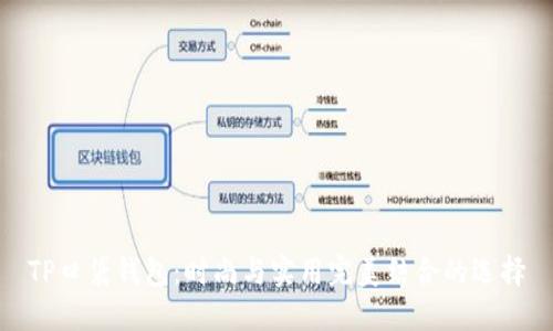 TP口袋钱包：时尚与实用完美结合的选择