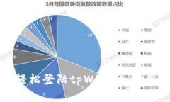 如何轻松登陆tpWallet：完整