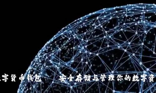 数字货币钱包——安全存储与管理你的数字资产