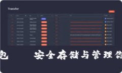 数字货币钱包——安全存