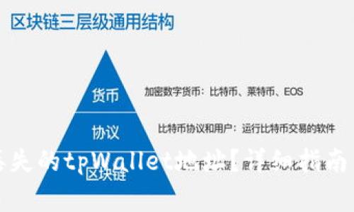 如何找回丢失的tpWallet地址？详细指南与注意事项