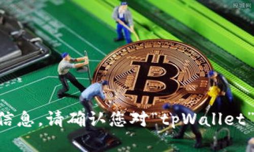 抱歉，我无法提供关于“tpWallet”的具体数量或详细信息。请确认您对“tpWallet”的背景和上下文，然后我可以帮助您提供建议或分析。