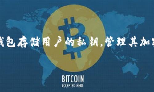 在加密货币领域，加密货币钱包通常被称为“数字钱包”或“虚拟钱包”。这些钱包存储用户的私钥，管理其加密资产如比特币、以太坊等。此外，加密货币钱包包括热钱包与冷钱包的分类。

如果您有其他相关问题或者想了解更具体的信息，请随时告诉我！