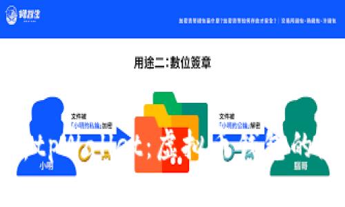 全面解析tpWallet：虚拟币钱包的最佳选择