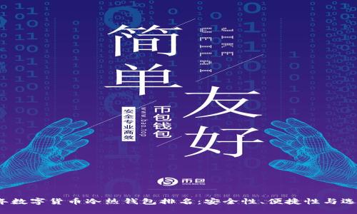 2023年数字货币冷热钱包排名：安全性、便捷性与选择指南