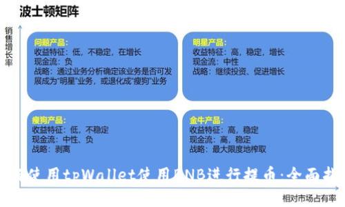 如何使用tpWallet使用BNB进行提币：全面指南