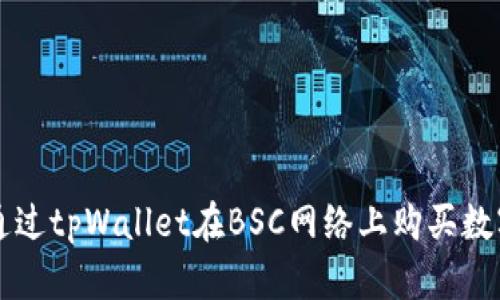 如何通过tpWallet在BSC网络上购买数字货币