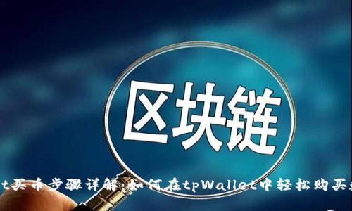 tpWallet买币步骤详解：如何在tpWallet中轻松购买数字货币